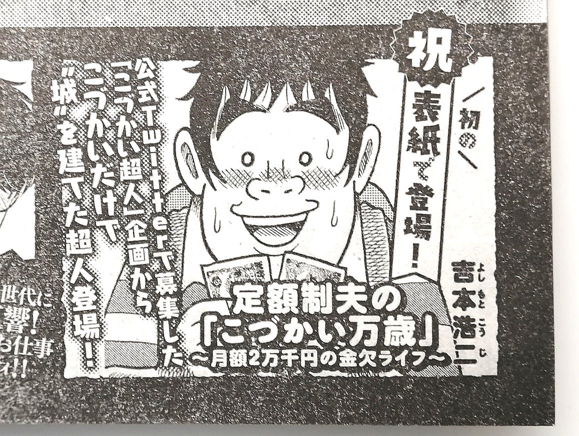 【予告】出ました!!
最新『こづかい万歳』第28話は来週2月10日(木)週刊モーニングに掲載します!は、初のモーニング本誌の表紙…、緊張しますがどうぞよろしくお願いします〜🙇🙏☺️

#こづかい万歳 