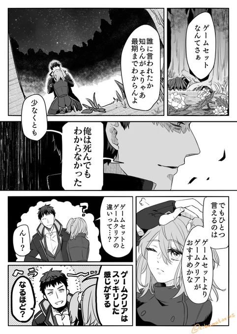 FGO/斎藤一・ぐだ子。
ゲームセットについて考えるふたりのお話(3/4) 