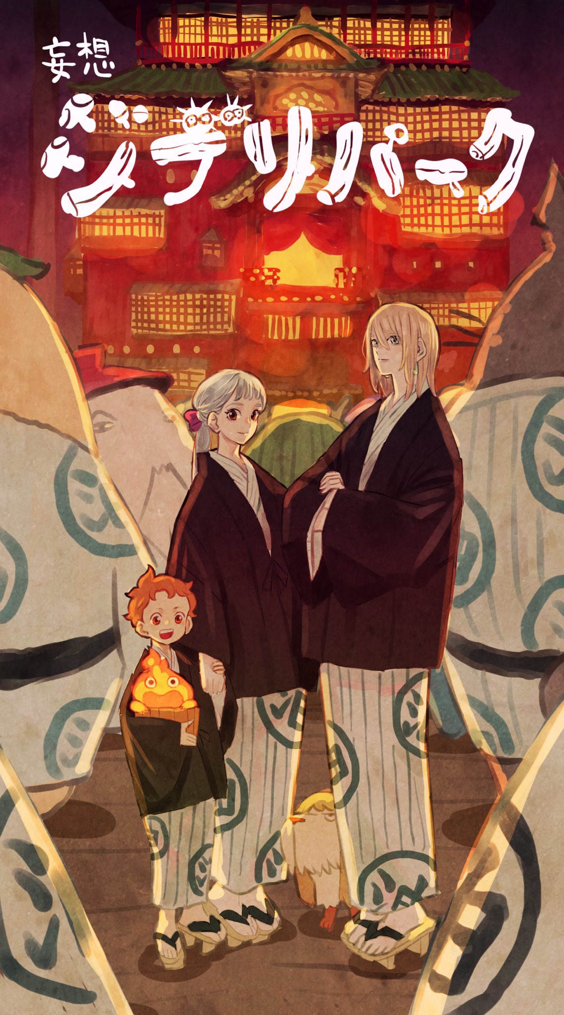 Twitter 上的 タケウチ リョースケ 妄想ジブリパーク 宿泊可能な油屋 銭湯も宴会も 浴衣の貸し出しも ハウル御一家 T Co Omxcomfhg1 Twitter