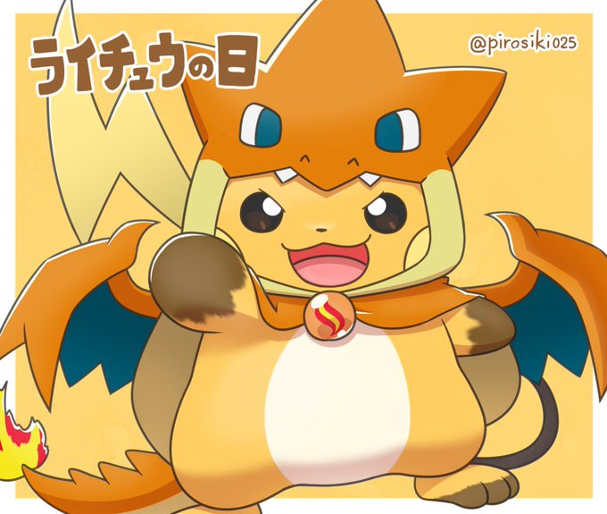 2月6日はライチュウの日のtwitterイラスト検索結果
