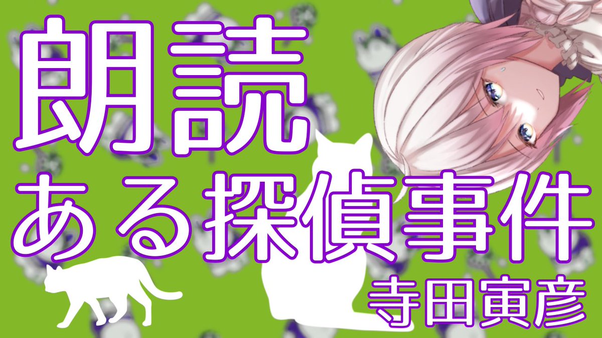 Uly_kagemori's tweet photo. 【新作朗読公開】金曜21時の朗読の時間です📚
家に居着いた白猫をめぐって、ある仮説が浮かび上がる…
ふとした疑問から推理された事柄を図解付きで朗読！

【朗読 随筆】ある探偵事件 寺田寅彦【猫の謎 図解付き】
https://t.co/SpuBD46i5z

#朗読 #寺田寅彦 #推理 #謎 #Vtuber #猫 #猫の話 #図解 https://t.co/FbbJNWZv8S