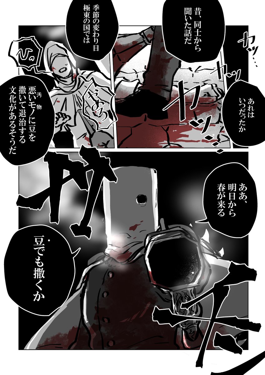 節分遅刻ブラボ漫画
連盟の長の豆まき 