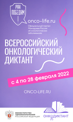 IVOKB's tweet photo. С 4 по 28 февраля в России пройдет Всероссийский онкологический диктант. Что такое рак, как его предотвратить и что делать, если ты заболел? Проверь свои знания, пройди Всероссийский онкологический диктант! https://t.co/do157Evqwt https://t.co/4PYBtBqE0j