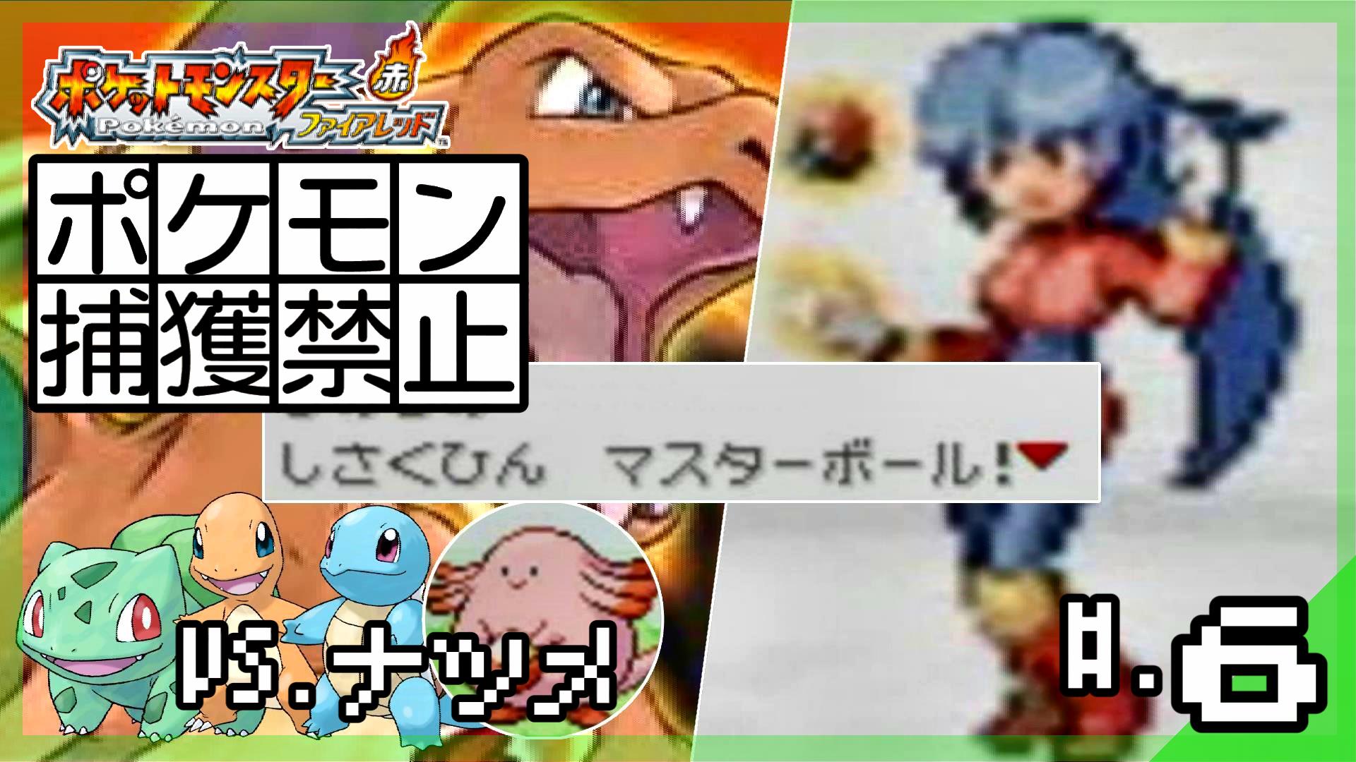 ライラ ポケモン捕獲禁止で殿堂入り マスターボールが投げられない男 ポケットモンスター ファイアレッド 6 縛り実況プレイ ポケモンfrlg攻略 T Co 9e1hblqfra 投稿しました よろしくお願いします ポケットモンスターファイアレッド ライラ ポケモン捕獲禁止で殿堂入り マスターボールが投げられない男 ポケットモンスター ファイアレッド 6 縛り実況プレイ ポケモンfrlg攻略 T Co 9e1hblqfra 投稿しました よろしくお願いします ポケットモンスターファイアレッド