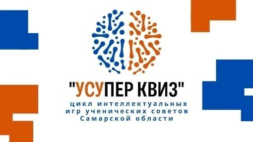 school2_bzn's tweet photo. Команда лидеров ученического совета "ЮНВиОН" ГБОУ СОШ 2 пгт Безенчук прошла отборочный этап  интеллектуальных игр для ученических советов Самарской области "УСУпер квиз". Наши ребята в финале игры! Поздравляем!

#усу163 
#цсм
#заученическиесоветы
#ученическоесамоуправление 
#УСУ https://t.co/4FzoOvrsrT