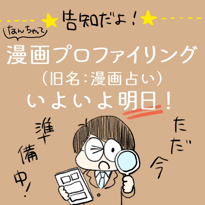 中村環の\なんちゃって/
🔍#漫画プロファイリング📚

今回のお客様はこちら👇
あなたの知ってる漫画家さんもいるかも…!?

ヘケメデ様@hekemede
小萩谷安子様@ohagi838
魚田コットン様@33kossan33
ヒトミスナガ様@hitomisunaga
えび子様@BikobikoVico

明日10時頃開始!結果は随時ツイートするよ～ 