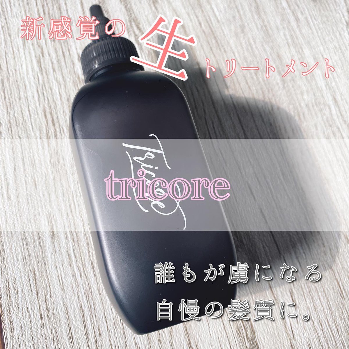 nyanmoconyan's tweet image. トリコレ生トリートメント毎日継続中。
温感ヘッドスパが癖になる🤤
憧れの子供の髪艶へ…
#tricore #生トリートメント