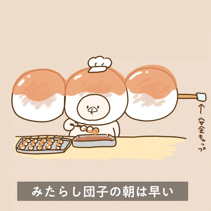 みたらしだんごの日だよー 