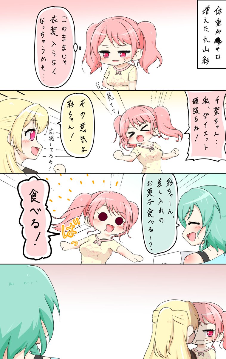 まんまるお山と減量(バンドリ漫画) 