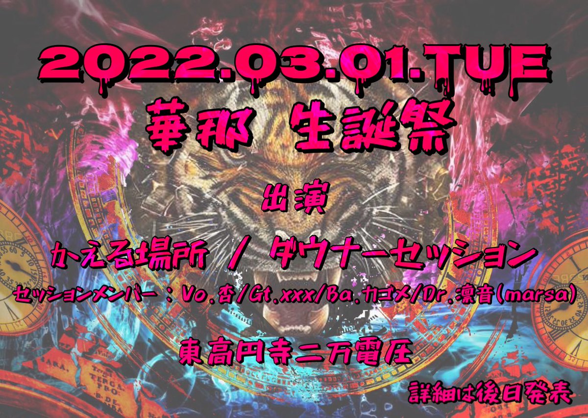 kaihouku429's tweet photo. ❗️華那生誕祭 開催決定❗️

早いもので、復活から1年…🎂
最高の1日にしましょう🎉

詳細は後日公開します。 https://t.co/bj6XJ1YBQh