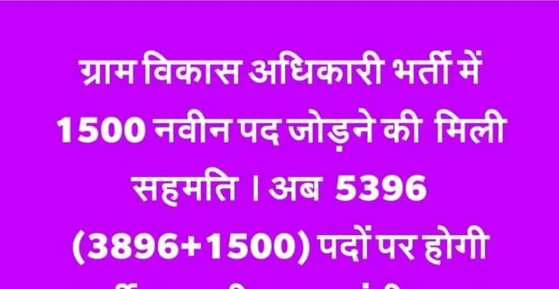 TheUpenYadav's tweet photo. ग्राम विकास अधिकारी भर्ती में 1500 पदों की बढ़ोतरी की मिली वित्तीय स्वीकृति l https://t.co/zy3H9Frp4e