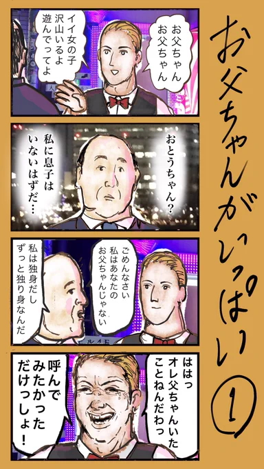 「お父ちゃんがいっぱい」
#小野寺ずるのド腐れ漫画帝国
#漫画が読めるハッシュタグ 

🔻最新お漫画はこちら🔻
https://t.co/VhBWTi8ljT 