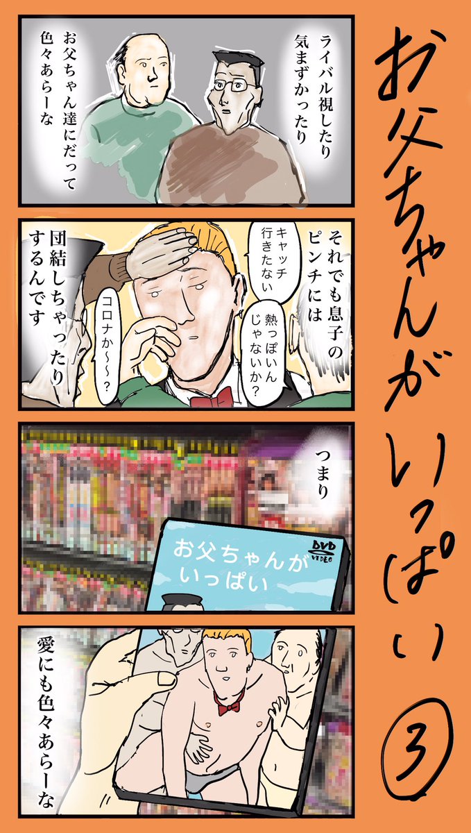 「お父ちゃんがいっぱい」
#小野寺ずるのド腐れ漫画帝国
#漫画が読めるハッシュタグ 

🔻最新お漫画はこちら🔻
https://t.co/VhBWTi8ljT 
