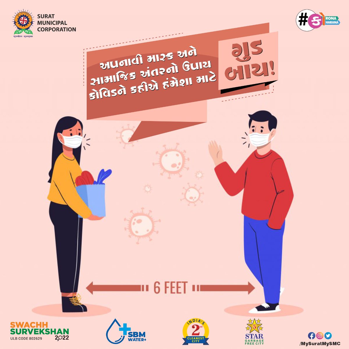 MySuratMySMC's tweet photo. સારી આદતો અપનાવી સાથ, કોવિડ સંક્રમણને આપો માત! કોરોના સામે જીતો જંગ વેક્સિન, માસ્ક, હેન્ડ હાઈજીન અને સામાજિક અંતરને સંગ. ચાલો સુરતને બનાવીએ #CovidFreeSurat . સુરત મહાનગરપાલિકા દ્વારા જનહિતમાં પ્રસ્તુત. સુરત મહાનગરપાલિકાનું મિશન #CoronaKoHarana #AskAMask https://t.co/R3ppf2w5Ju