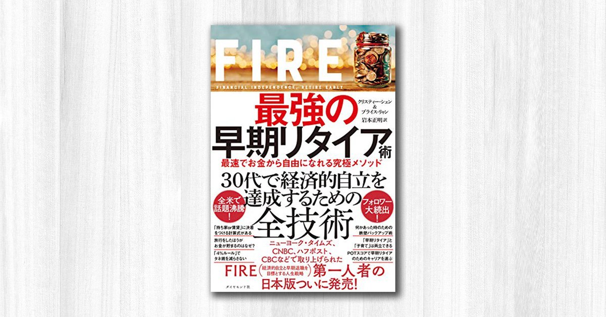 bijodoku's tweet photo. 『FIRE 最強の早期リタイア術』がめちゃめちゃ面白い。

早期リタイアするには、

・支出を最適化して「貯蓄率」を上げる
・貯蓄したお金を投資に回して資産運用
・貯蓄率6-7割で約10年後にリタイア可能
・貯蓄率3-4割なら約20年後にリタイア可能

具体的な貯蓄＆投資法は本書で解説されています。 https://t.co/yrdnRVPfGd