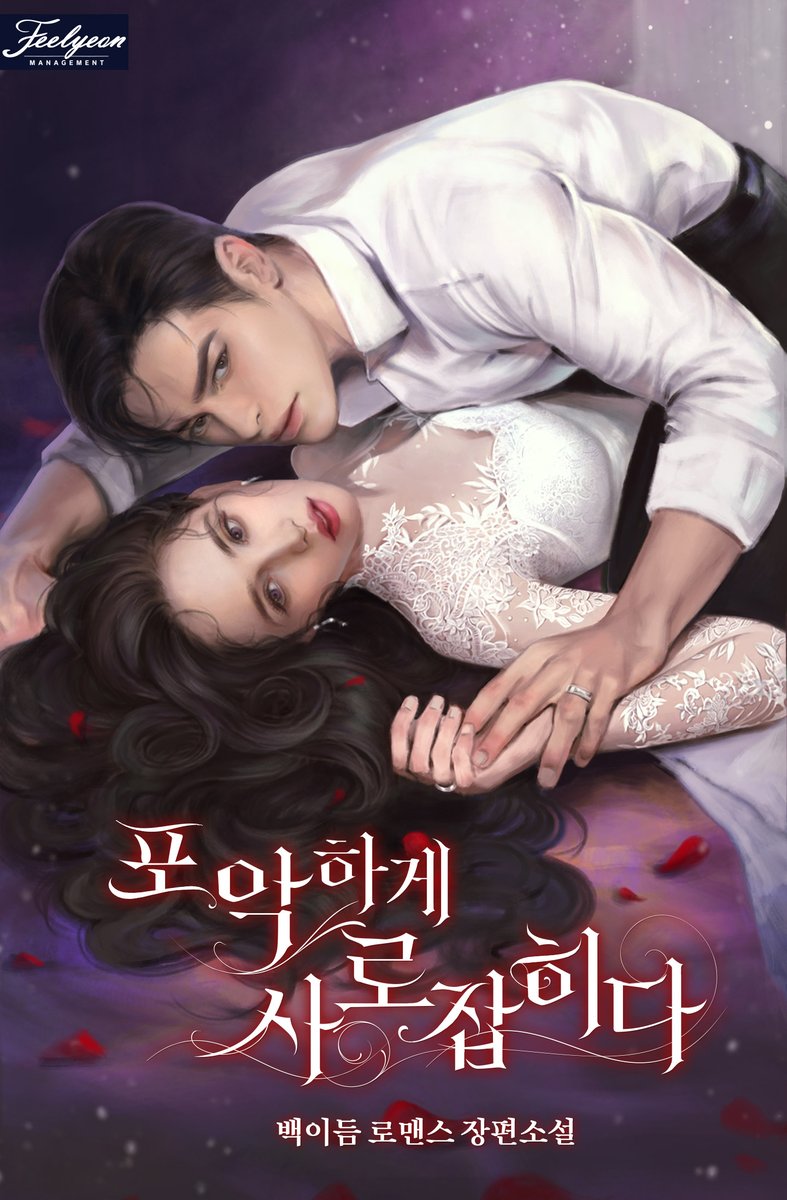 백이듬 작가님의 <포악하게 사로잡히다>