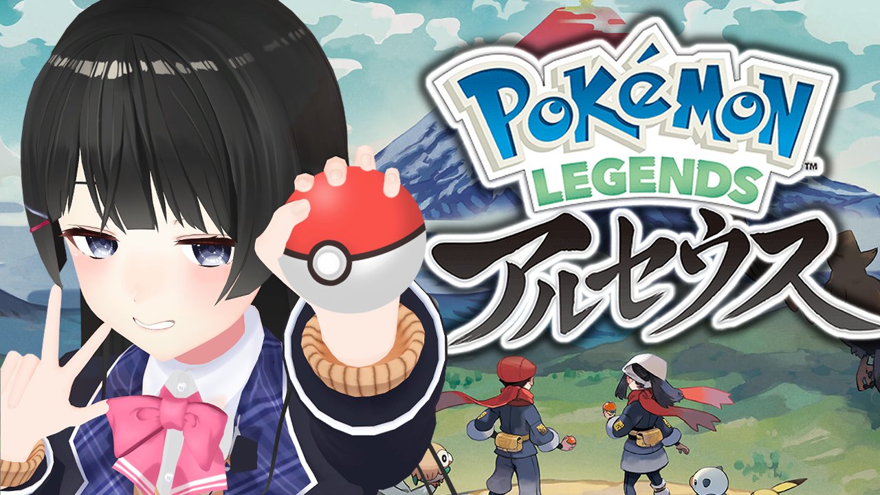 月ノ美兎 明日昼１４時から ポケモンが人間に容赦のない世界観とのことなので とてもたのしみです ポケモン レジェンズアルセウス 新感覚のポケモンらしいhttps T Co Tdfznkj6vb T Co Mx6xs091kk Twitter