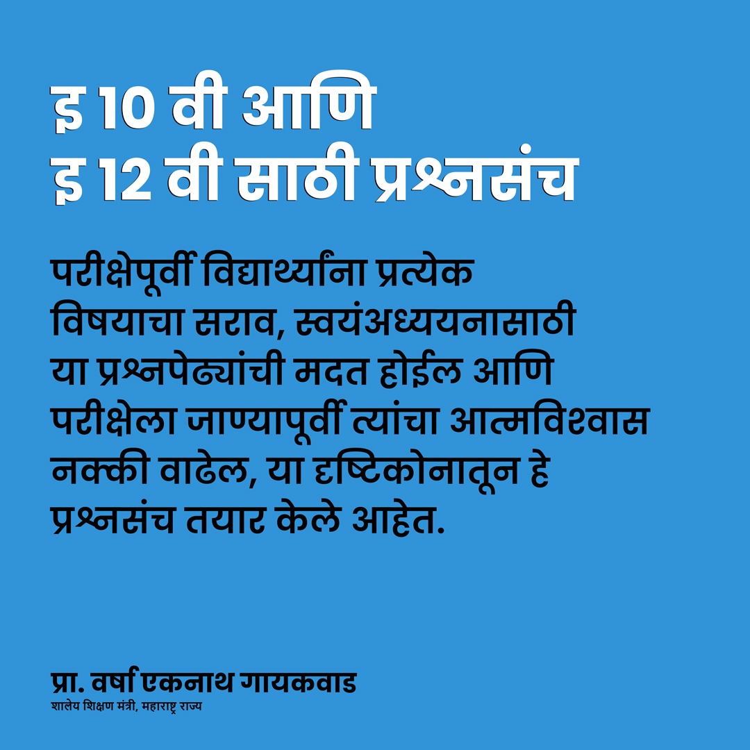 Prof. Varsha Eknath Gaikwad (@varshaegaikwad) on Twitter photo To help students of class Xth & XIIth prepare for the state board exams, <a href="/scertmaha/">State Council of Educational Research and Training</a> will be providing┬а subjectwise question banks. These will be available at maa.ac.in Students should avail themselves of the benefit.┬а
<a href="/MahaDGIPR/">MAHARASHTRA DGIPR</a> <a href="/CMOMaharashtra/">CMO Maharashtra</a> To help students of class Xth & XIIth prepare for the state board exams, <a href="/scertmaha/">State Council of Educational Research and Training</a> will be providing┬а subjectwise question banks. These will be available at maa.ac.in Students should avail themselves of the benefit.┬а
<a href="/MahaDGIPR/">MAHARASHTRA DGIPR</a> <a href="/CMOMaharashtra/">CMO Maharashtra</a>