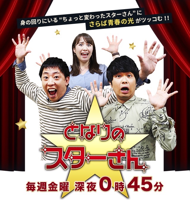 金曜深夜はとなりのスターさん ‼️
この番組
マジ笑える‼️🤣

今夜も楽しみすぎる👍

#金曜深夜はとなりのスターさん 
satv.co.jp/0300program/st…