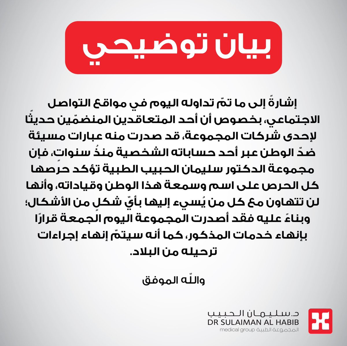 #دكتور_اردني_يسي_للسعوديه

مجموعة د.سليمان الحبيب تصدر بيانًا بإنهاء خدمات وترحيل أحد الأطباء؛ بعد تداول عبارات مسيئة له ضد الوطن عبر حساباته الشخصية.