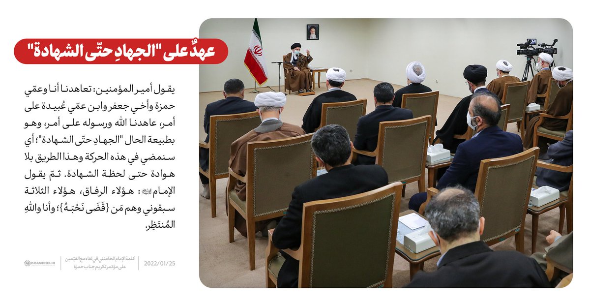 site_khamenei's tweet photo. يقول أمير المؤمنين: تعاهدنا أنا وعمّي حمزة وأخي جعفر وابن عمّي عُبيدة على أمر، وهو بطبيعة الحال الجهادِ حتّى #الشهادة؛ أي سنمضي في هذه الحركة وهذا الطريق بلا هوادة حتى لحظة الشهادة. ثمّ يقول الإمام (ع): هؤلاء الثلاثة سبقوني وهم مَن {قَضَى نَحْبَهُ}؛ وأنا واللهِ المُنتَظِر. https://t.co/pCdEISri6k