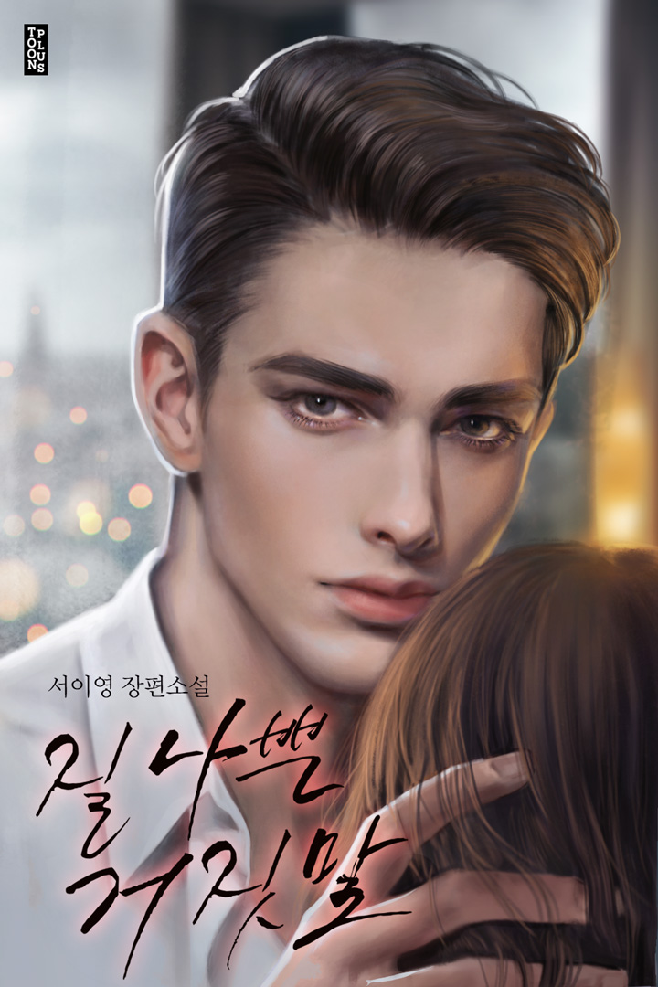 서이영 작가님의 <질 나쁜 거짓말>