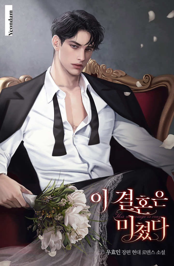 우효인 작가님의 <이 결혼은 미쳤다>