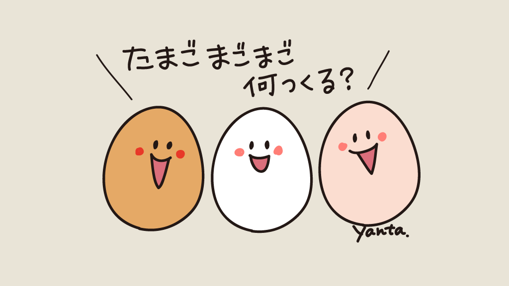 赤玉、白玉、ピンク玉🥚😄✨
#たまごの日 #らくがき #イラスト 