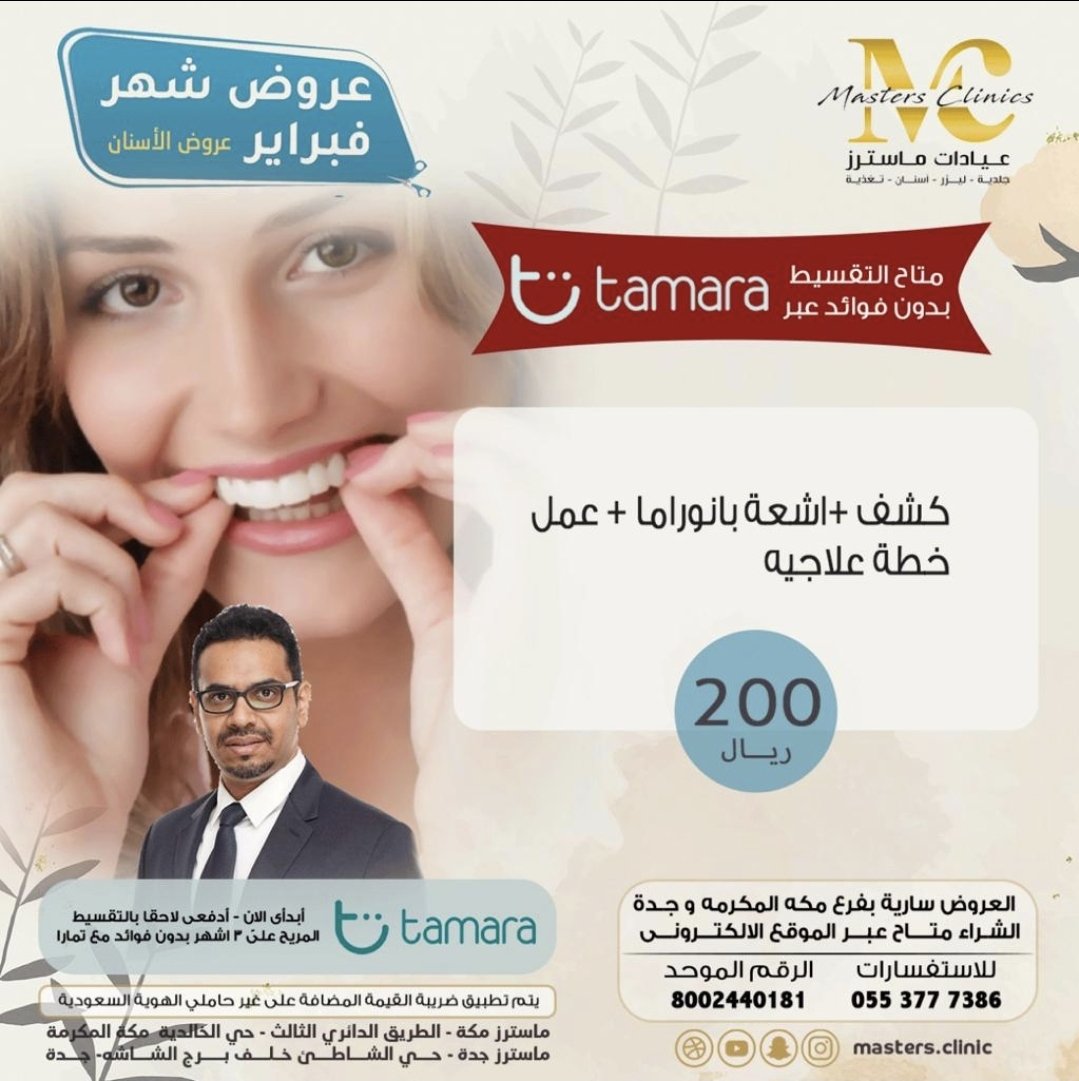 عيادات ماسترز مكة