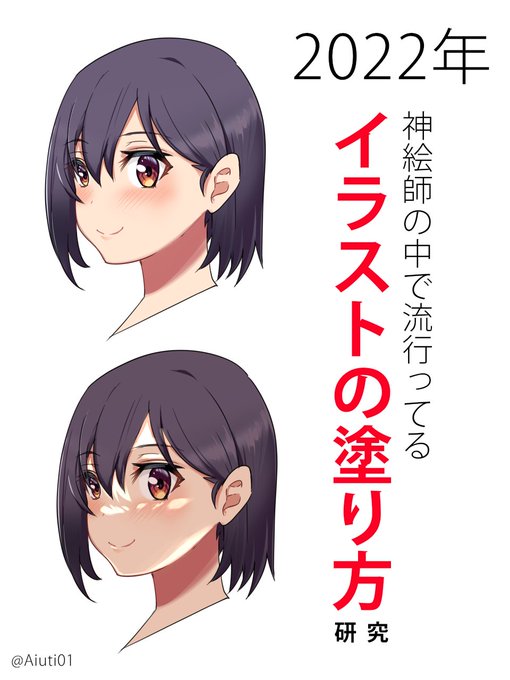 神絵師の中で流行ってるキャラの塗り方を分析してみました。なにかの参考にどうぞ。

【pixiv→】https://t.co/a0JTerff67 