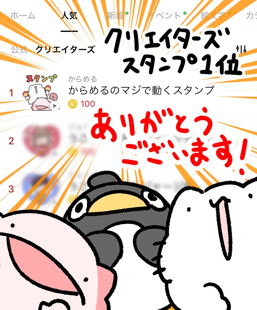 からめる なんと 先ほど からめるのマジで動くスタンプ が Lineクリエイターズスタンプ ランキングで1位になりました 本当にありがとうございま す T Co Pdi8sn8gnk T Co Vmqlcquk5c Twitter