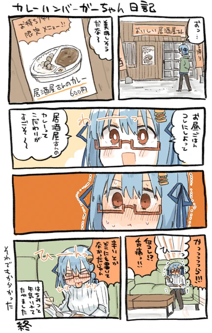 カレーハンバーガーちゃん日記出来た 