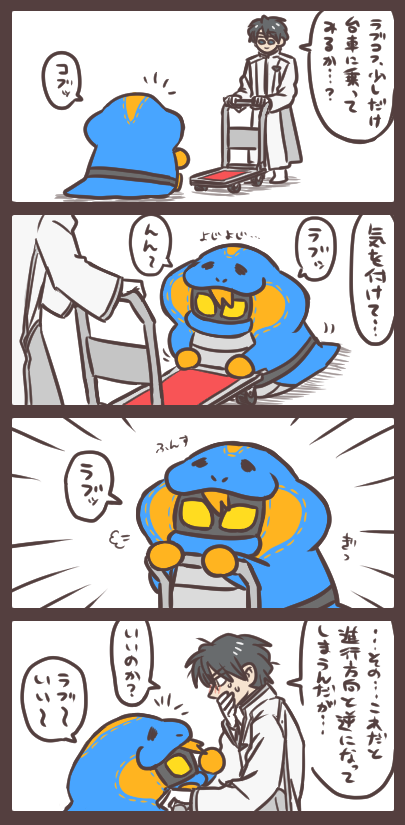 門田さんとラブコフと台車 ※安全を充分に確認して行っております。 