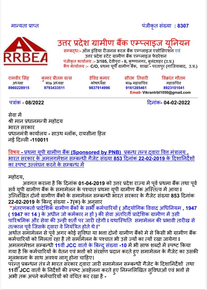 iamsorabh4u's tweet image. @PMOIndia @nsitharaman @pnbindia पूर्व प्रथमा बैंक एवं पूर्व सर्व यूपी ग्रामीण बैंक के अमलगमेशन के पश्चात बने प्रथमा यूपी ग्रामीण बैंक में अमलगमेशन के पूर्व की सुविधाओं/भत्तों को पुन: लागू करने के लिए माननीय प्रधानमन्त्री जी को UPGBEU यूनियन द्वारा पत्र प्रेषित 
@AirrbeaOfficial