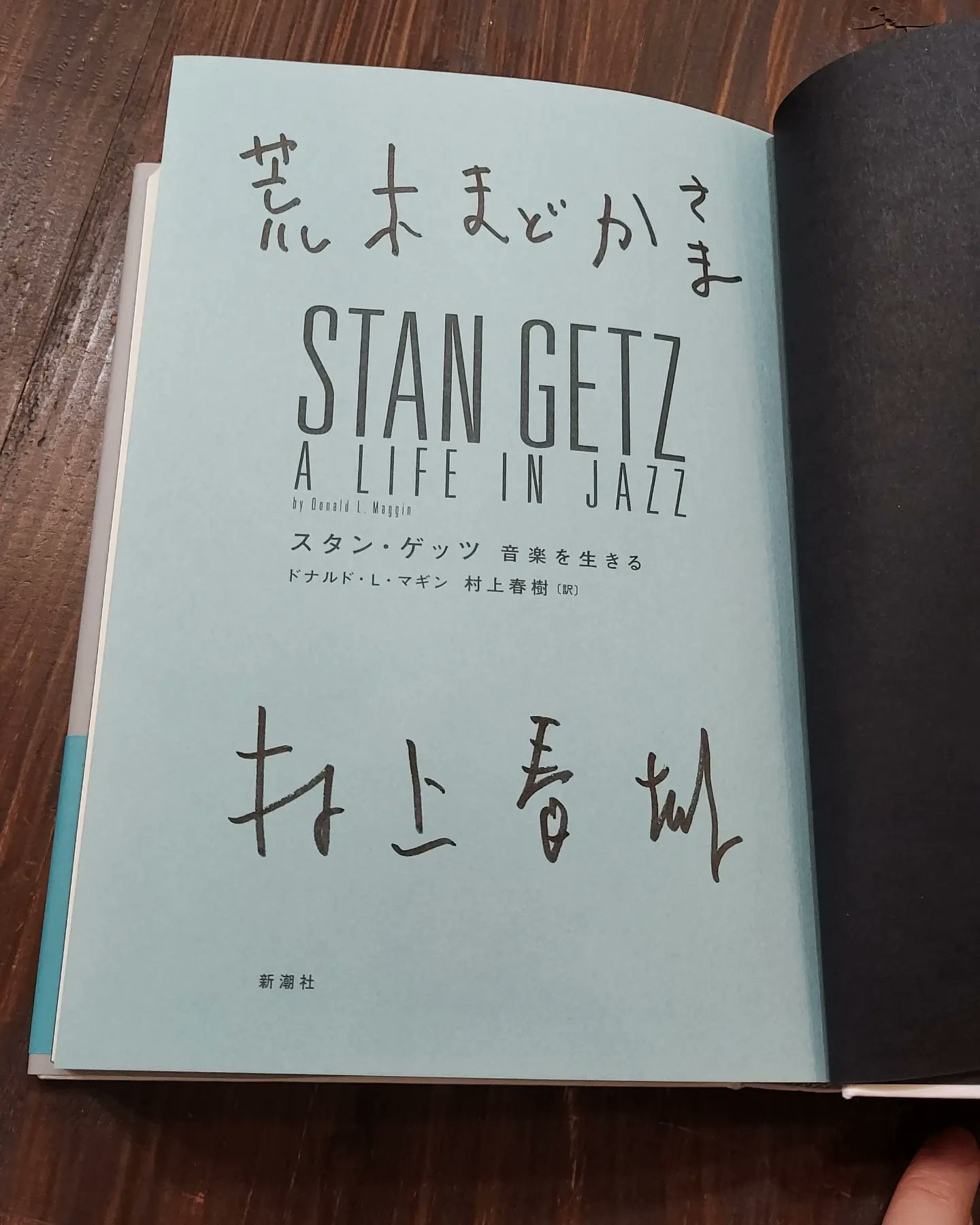 スタン・ゲッツ 音楽を生きる 村上春樹 直筆サイン入り 超貴重