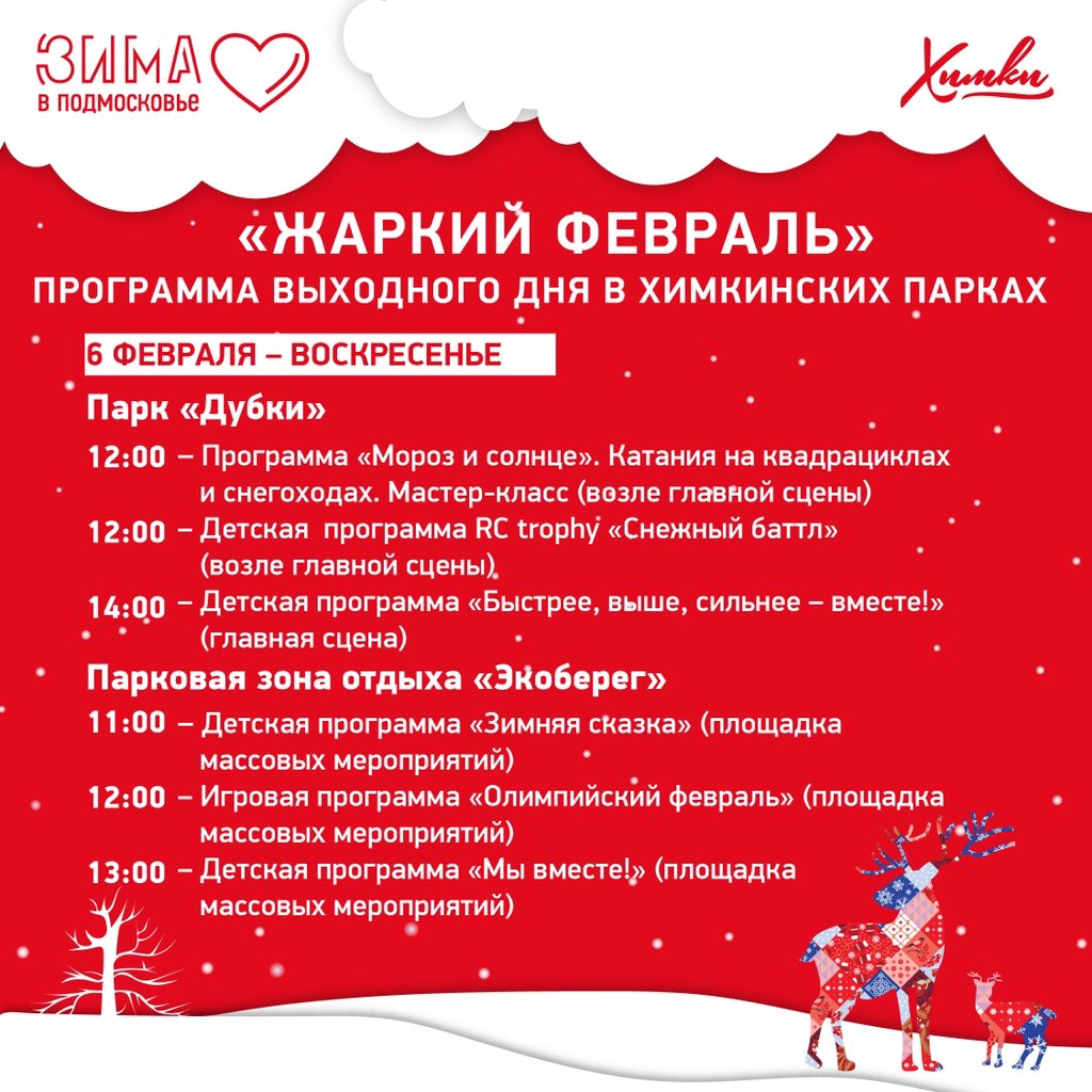 Впереди насыщенные выходные!

Завтра по инициативе Губернатора Андрея Юрьевича Воробьева на катке "Театральном" открываем фан-зону, на которой можно поболеть за нашу олимпийскую сборную в Пекине…instagram.com/p/CZjw0hVMw6S/…