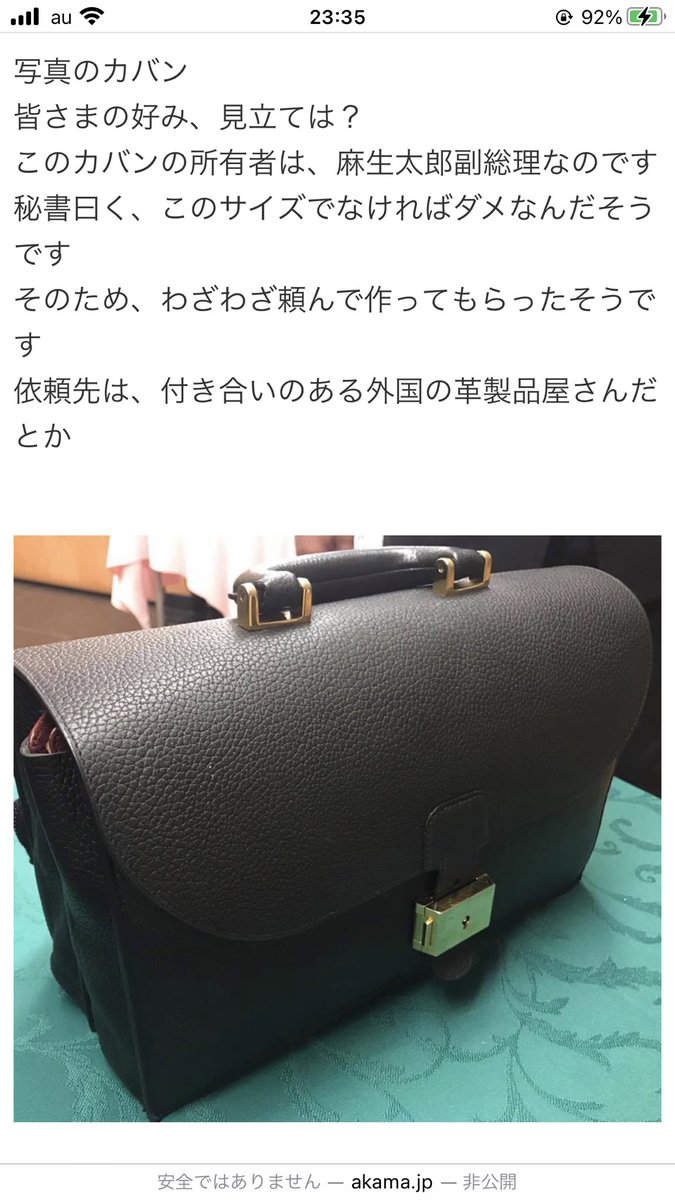 麻生 太郎 鞄