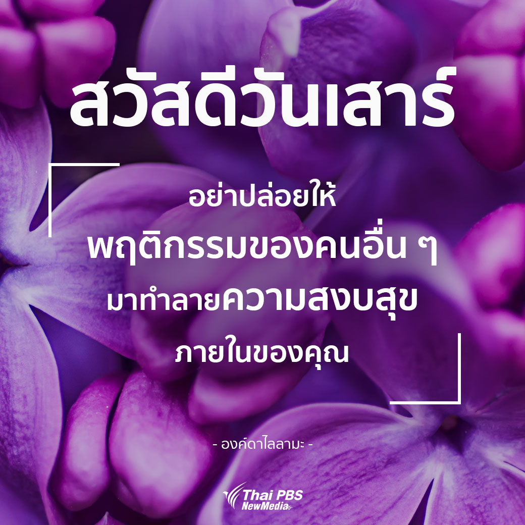 #สวัสดีวันเสาร์ "อย่าปล่อยให้พฤติกรรมของคนอื่น ๆ มาทำลายความสงบสุขภายในของคุณ" - องค์ดาไลลามะ - #สวัสดียามเช้า

💜💜  thaipbs.or.th/Sawasdee #ThaiPBSสวัสดีทุกสีวัน #ThaiPBS