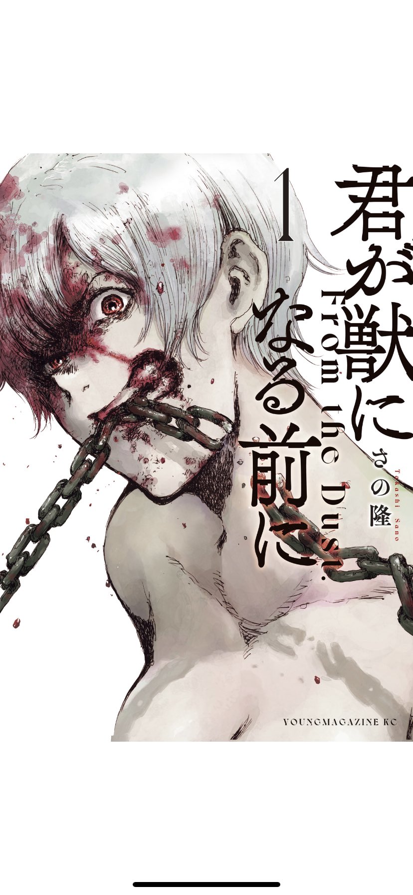 君が獣になる前に 1 5巻最新刊あらすじ ネタバレ感想 6巻発売日 ナピログ