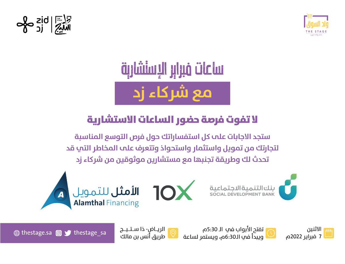 thestage_sa's tweet photo. بعد اللقاء ستكون هنالك جلسات استشارية فردية مع شركاء @zidappcom وهم 
١- شركة الأمثل للتمويل
٢- شركة 10X
٣- بنك التنمية الاجتماعية 

كونوا في الموعد للاستماع للقاء والاستفادة من الاستشارات القيمة 👏🏼 https://t.co/YlmUYFIP9G