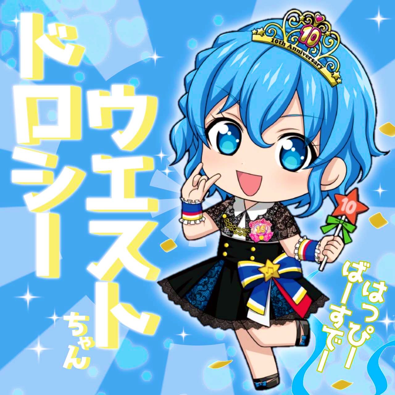 プリパラ】ハピプリバースデー 202202 ドロシー レオナ アクリル
