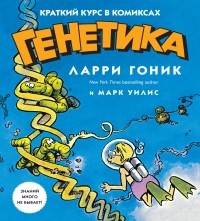 Я прочитал книгу «Генетика: Краткий курс в комиксах» livelib.ru/short/wUAKC2yI