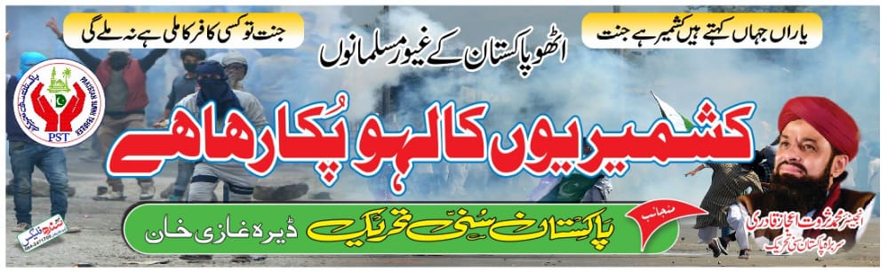 کشمیر کی آزادی تک جنگ جاری رہے گی انشاءاللہ
#کشمیر_پاکستان_کا_دل