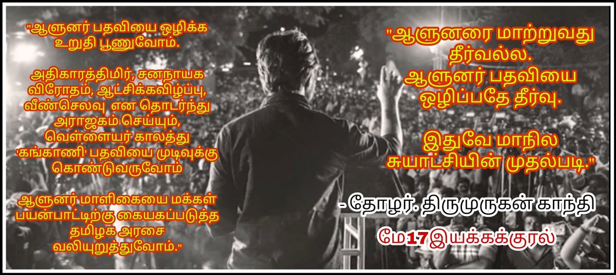 thamizharivanAJ's tweet photo. மக்களால் தேர்ந்தெடுக்கப்பட்ட அரசு இருக்கும்போது, அந்த அரசின் பேச்சைக் கேட்காத அது யார் 'ஆளுநர்'?!
#RemoveGovernorPost https://t.co/AI19v5wPyn
