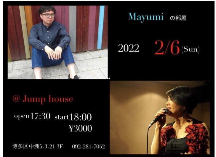 fukuokaongaku's tweet photo. 【#JAZZ】#福岡のLIVE情報 !
◇ 2月6日(日)18:00~
#永見行崇(p.) #MAYUMI(vo.)
@#JumpHouse(福岡市博多区中洲)
#ジャズ #ふくおか音楽村 #福岡ライブ #福岡イベント
■探せる #福岡音楽ライブ情報検索サイト「#音ナビ隊」https://t.co/Uv60mK5V4u https://t.co/ZqpjMCdyDq