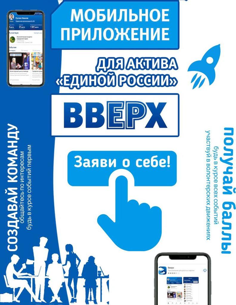 Приложение вверх! Для меня приложение подспорье в выражении своей активной гражданской позиции. Для сторонников и членов партии приложение предлагает продвижение по карьерной лестнице в "ЕР".Новых пользователей ждут поощрения! #ЕдинаяРоссия #ВВЕРХ_онлайн
vverh.er.ru