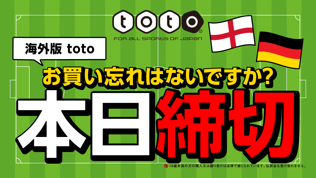 スポーツくじ Toto 第1280回 Minitoto Totogoal3 の コンビニとくじ売り場での販売は 3 時間以内に終了します ご購入がまだの方 お急ぎくださいっ 終了時刻 スポーツくじ取扱コンビニ 11 30 くじ売り場 12 00 ネット 19 00
