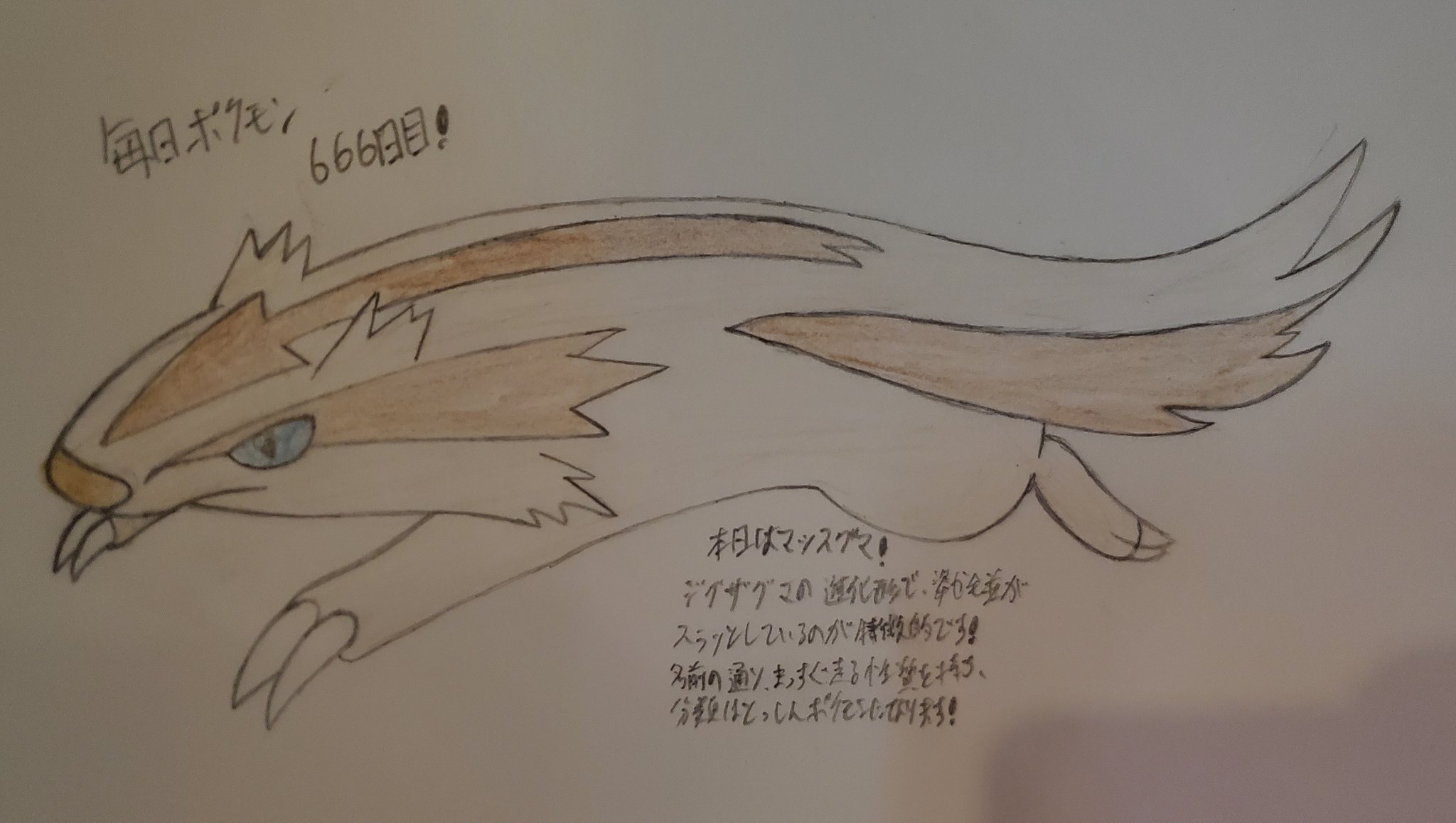 Runner Hiro Runrun 常識を超える 毎日ポケモンお絵描き 666日目 本日は 昨日描いたジグザグマの進化形にあたるマッスグマを描きました ジグザグ が強調されていた進化前から特徴が 真っ直ぐ に変わっており 分類も とっしんポケモン となっ