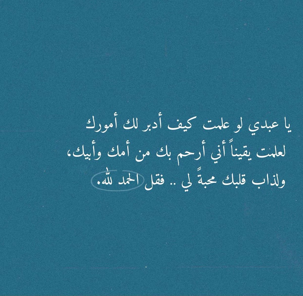 الحمدالله..