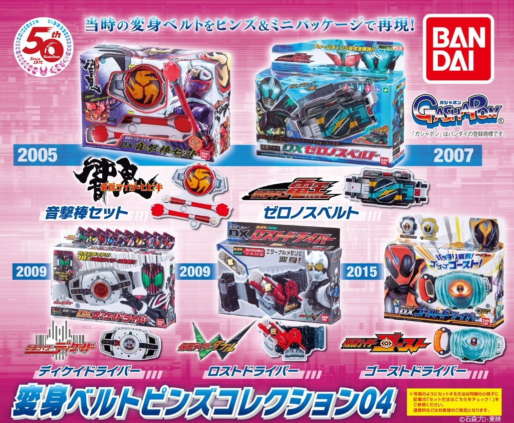 商品情報】 ／ #仮面ライダー シリーズ 変身ベルトピンズコレクション
